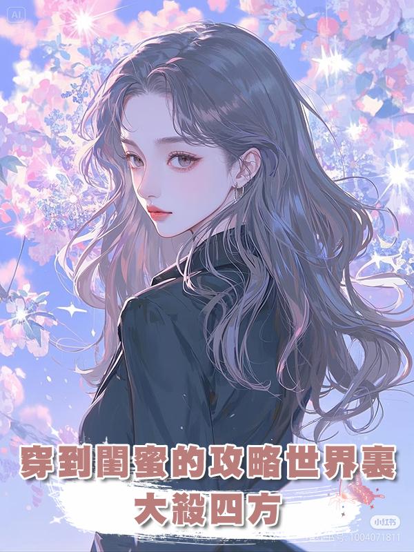 穿到閨蜜的攻略世界裏大殺四方