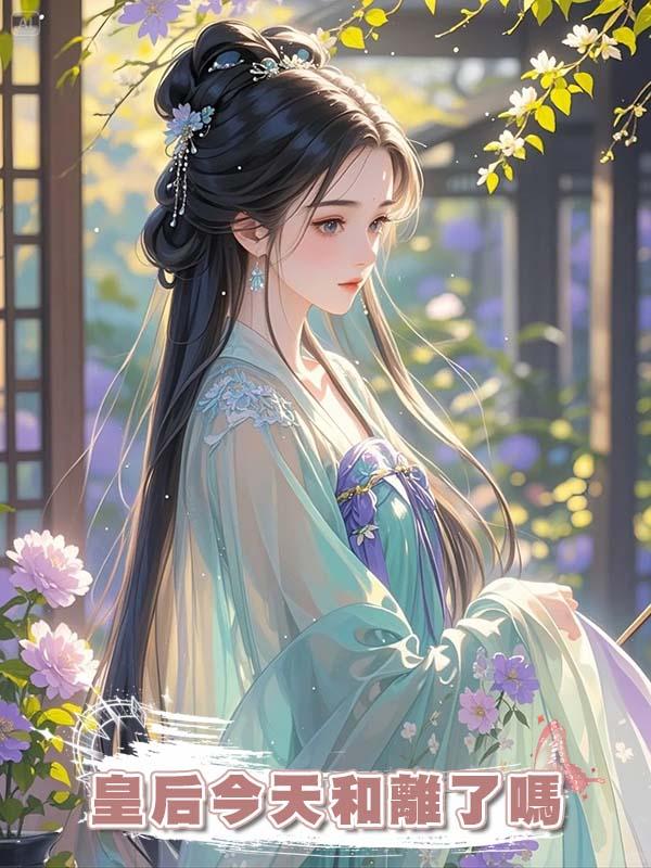 皇後今天和離了嗎