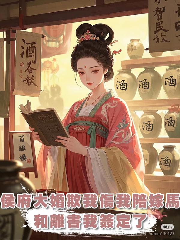 侯府大婚欺我太甚，傷我陪嫁馬還顛倒黑白，這和離書我簽定了