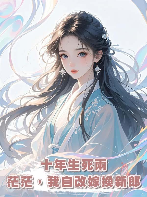 十年生死兩茫茫，我自改嫁換新郎