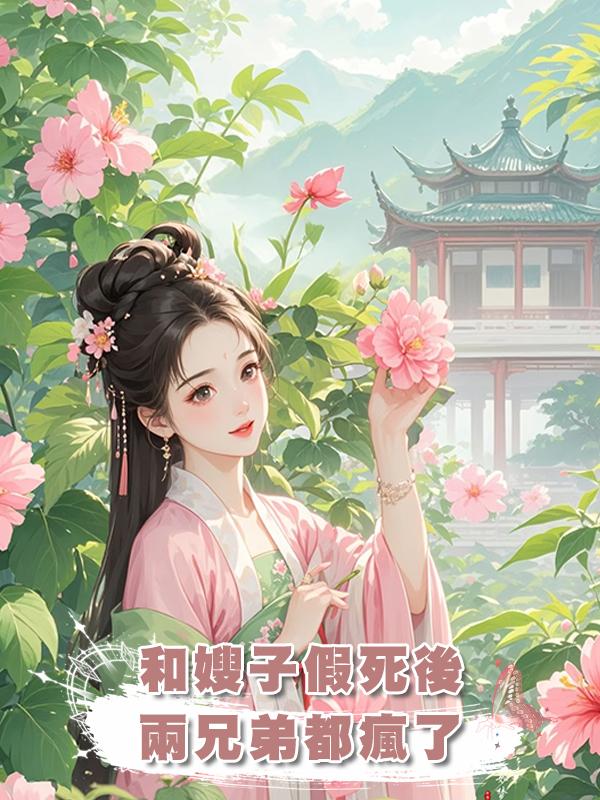 和嫂子假死後，兩兄弟都瘋了