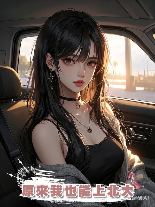 原來我也能上北大