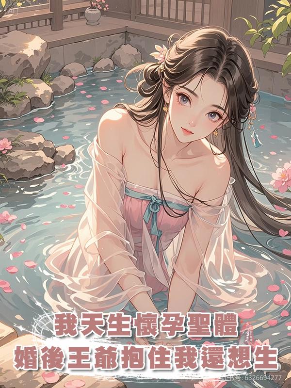 我天生聖體，誰娶我誰懷孕，成婚後五王爺抱住我：娘子，我還想生