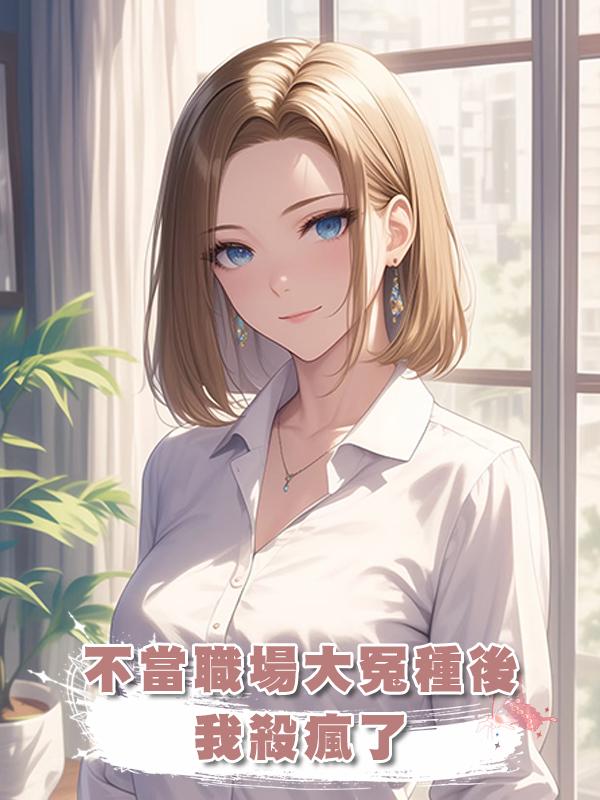 不當職場大冤種後我殺瘋了