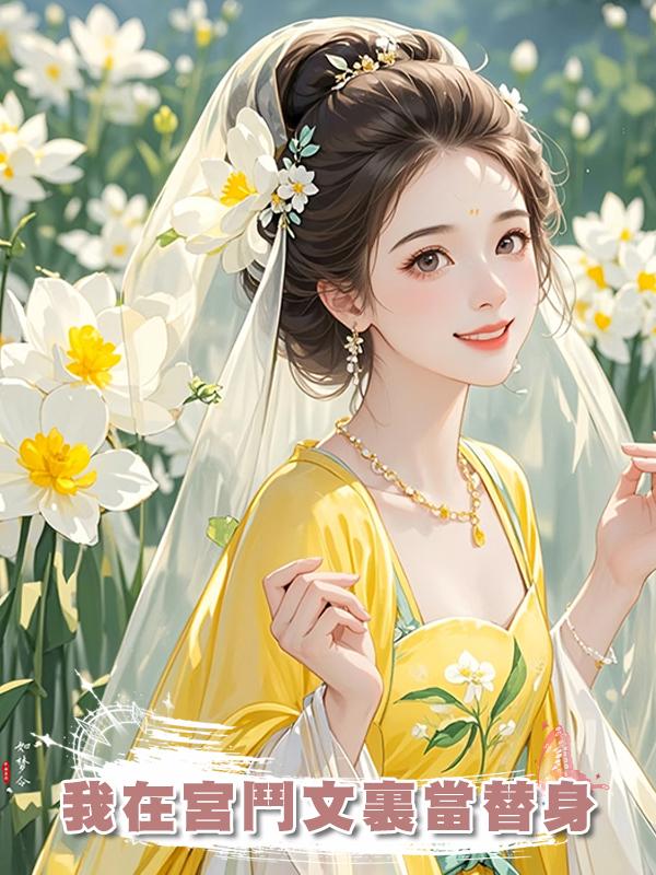 我在宮鬥文裏當替身
