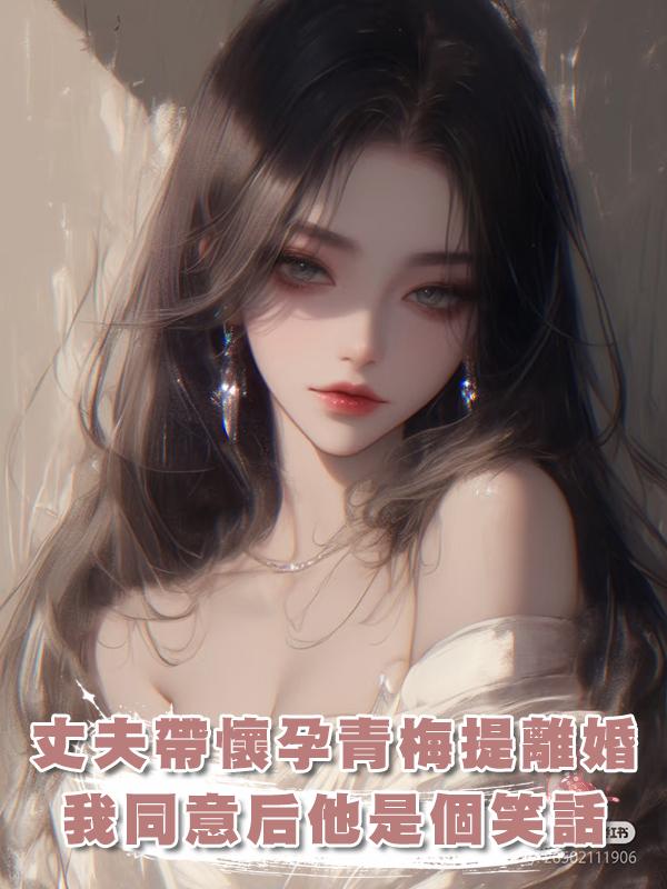 丈夫帶著懷孕的小青梅提離婚，我同意了，孩子生了他就是個笑話