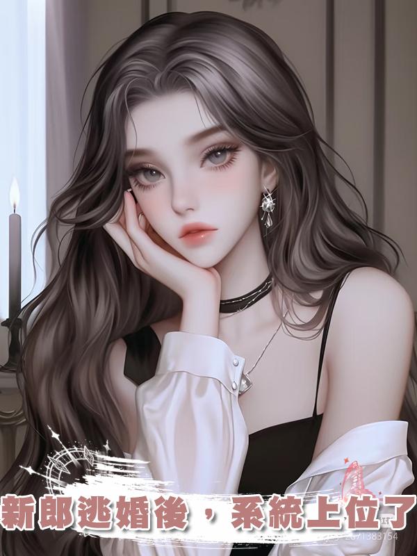 新郎逃婚後，系統上位了