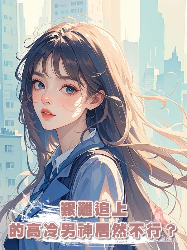艱難追上的高冷男神居然不行？看到彈幕後我果斷離開，他卻失控了