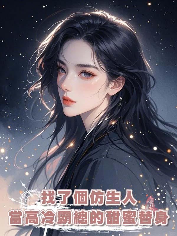 找了個仿生人來當高冷霸總的甜蜜替身，正主開撕才發現竟是他弟弟