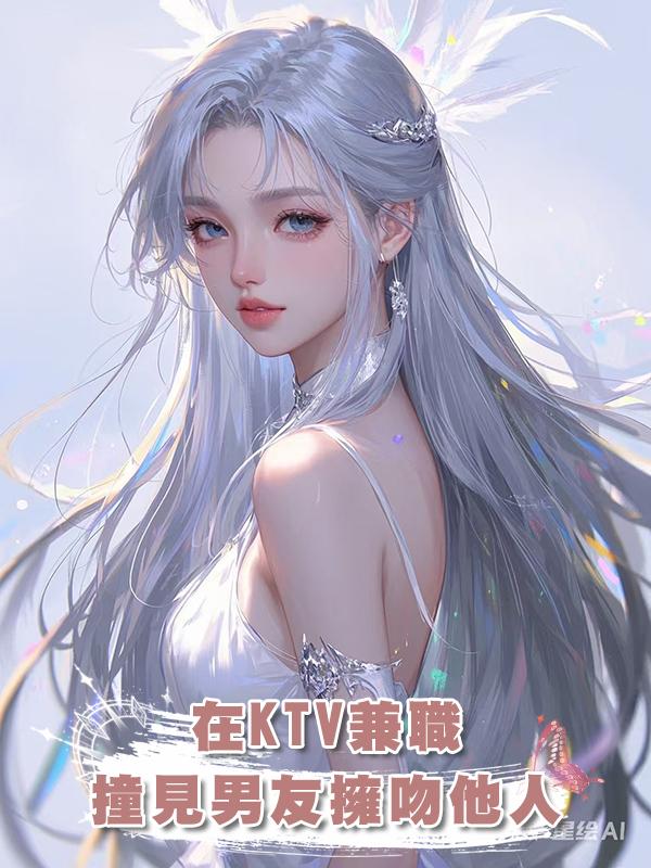 在KTV兼職，撞見AA制窮男友名牌加擁吻他人