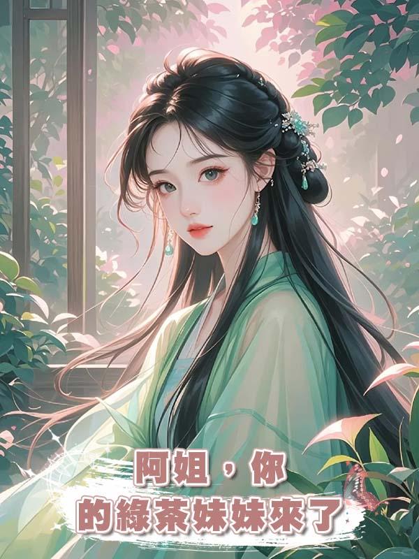 阿姐，你的綠茶妹妹來了