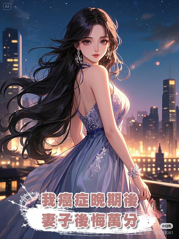 我癌症晚期後，妻子後悔萬分