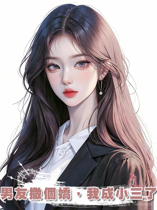 男友撒個嬌，我成小三了