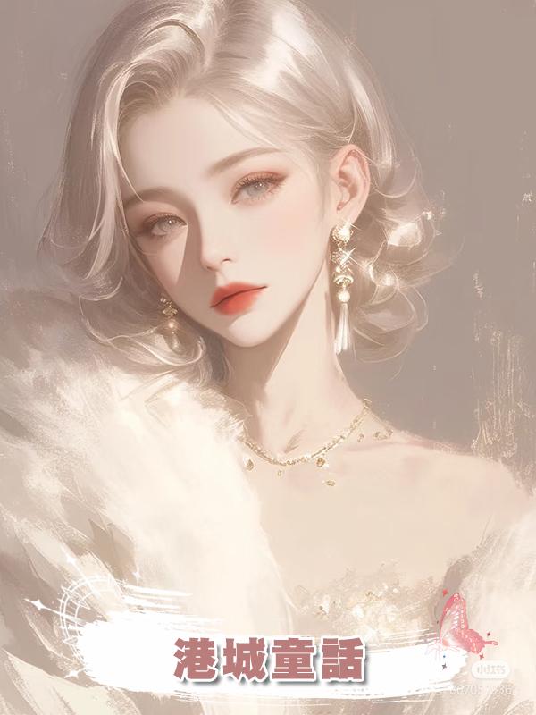 港城童話