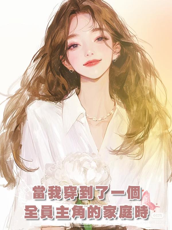 當我穿到了一個全員主角的家庭時