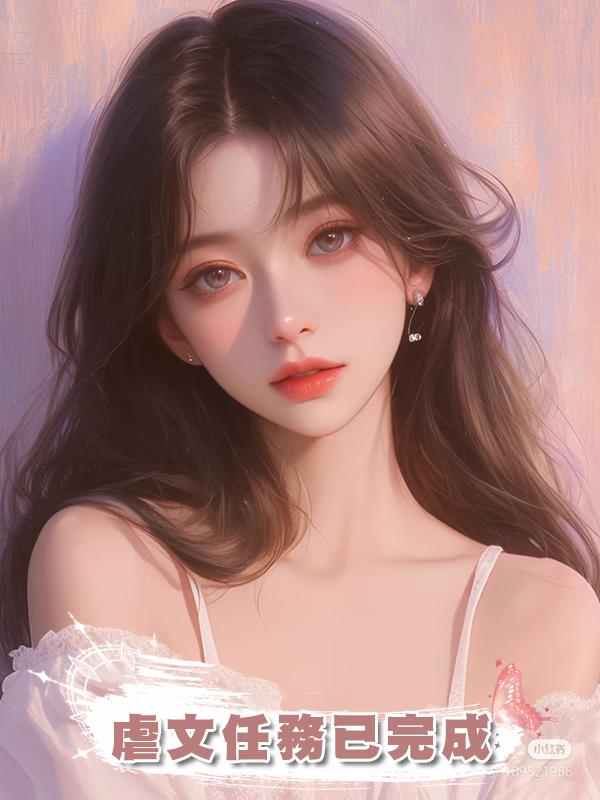 虐文任務已完成