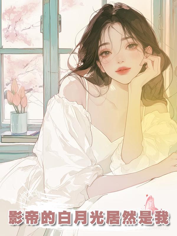 影帝的白月光居然是我