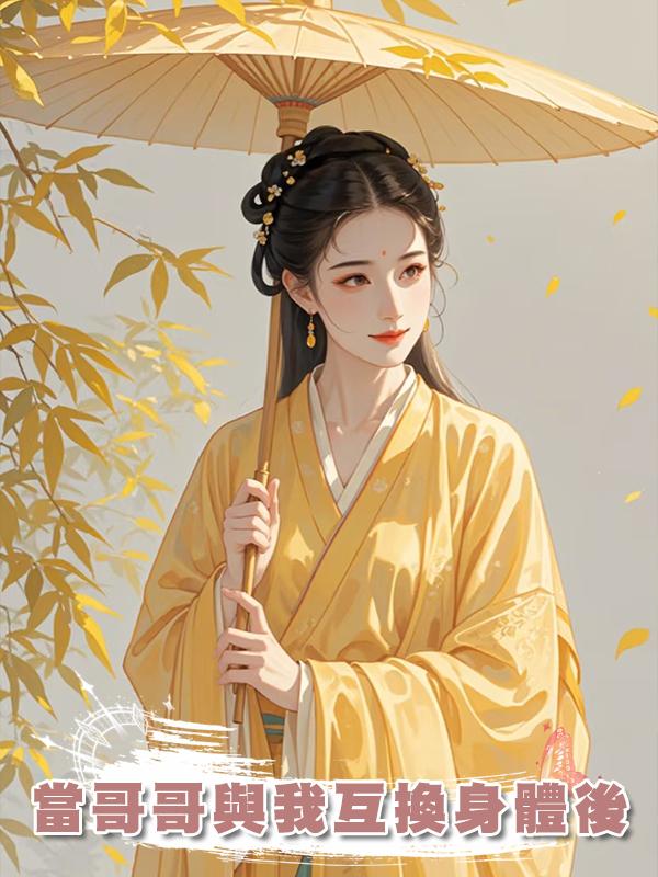 當哥哥與我互換身體後