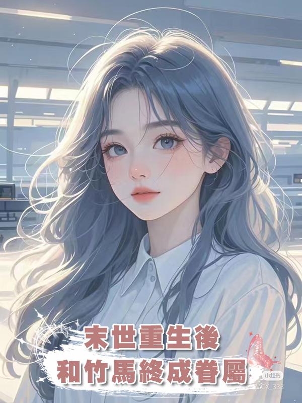 末世重生後和竹馬終成眷屬