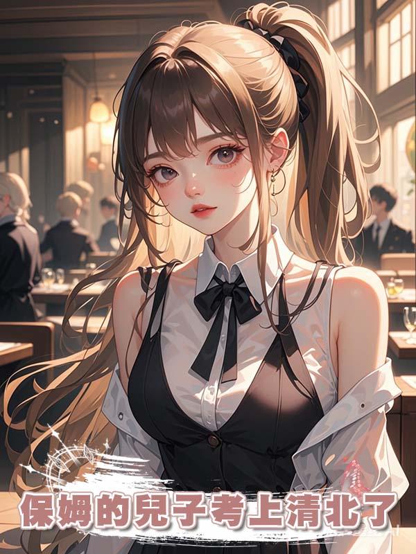 保姆的兒子考上清北了