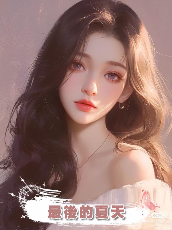 最後的夏天