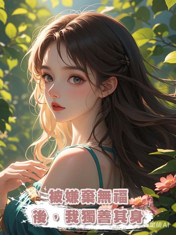 被嫌棄無福後，我獨善其身