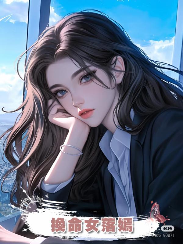 換命女落嫣