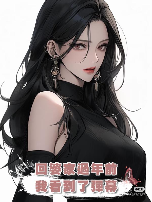 回婆家過年前，我看到了彈幕