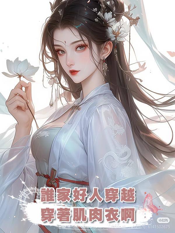 誰家好人穿越穿著肌肉衣啊