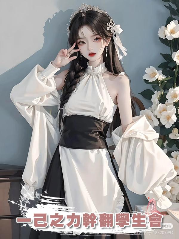 一己之力幹翻學生會