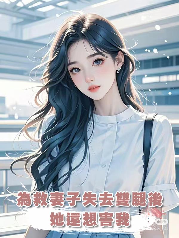 為救妻子失去雙腿後，她還想害我