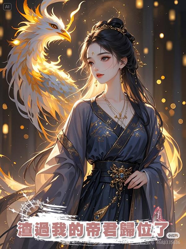 渣過我的帝君歸位了