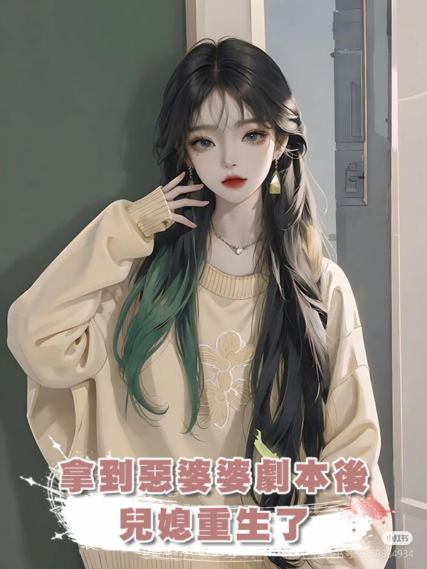 拿到惡婆婆劇本後兒媳重生了
