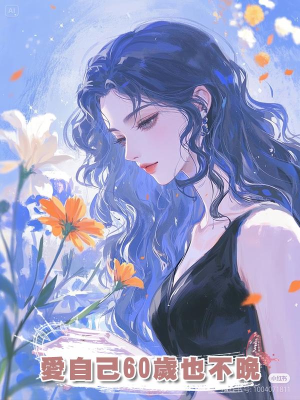 愛自己60歲也不晚