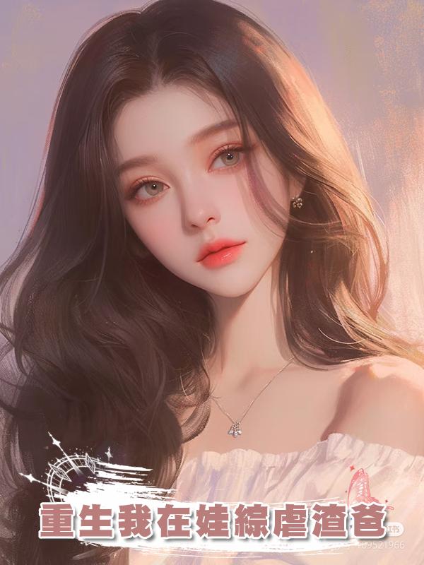 重生我在娃綜虐渣爸