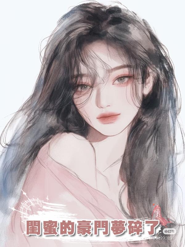 閨蜜的豪門夢碎了