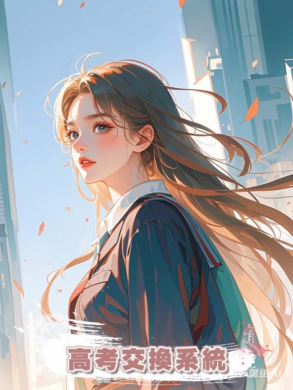 高考交換系統