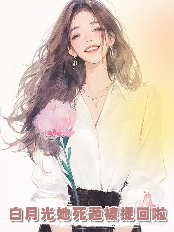 白月光她死遁被捉回啦