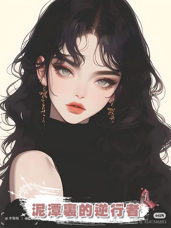 泥潭裏的逆行者