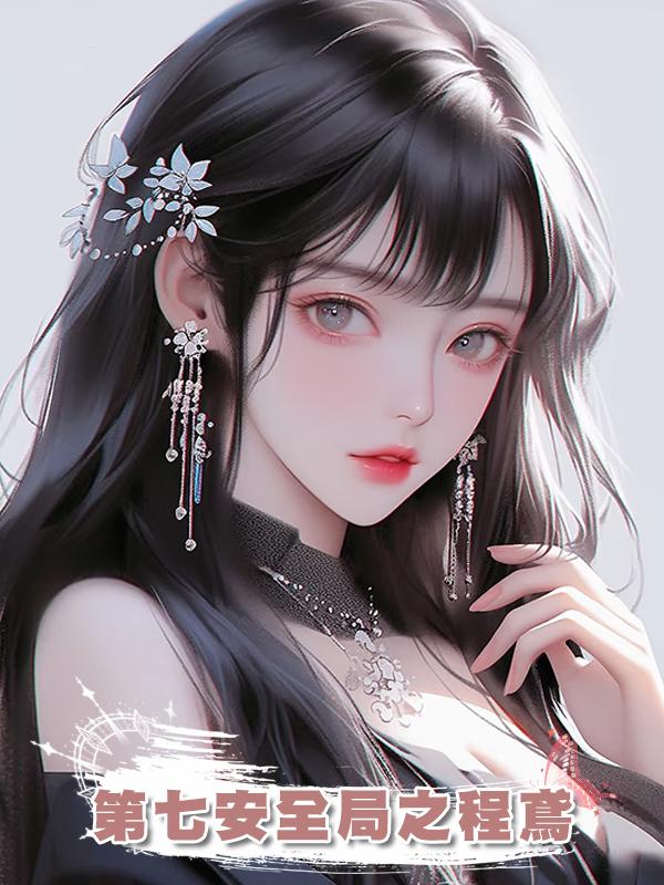 第七安全局之程鳶