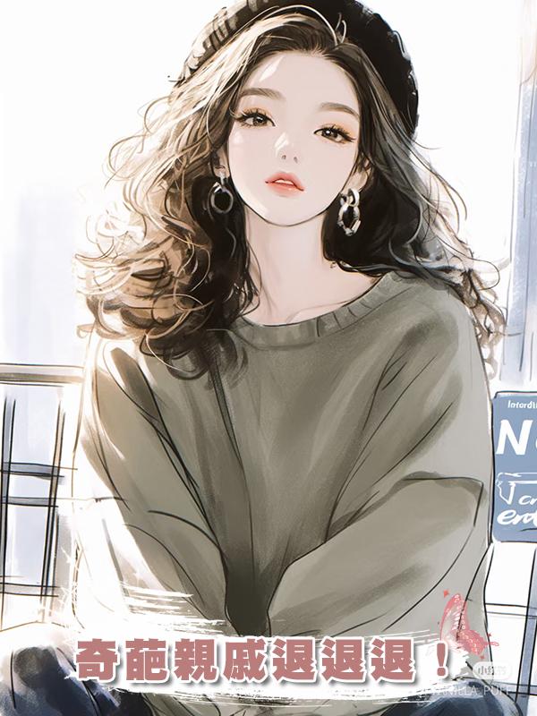 奇葩親戚退退退！