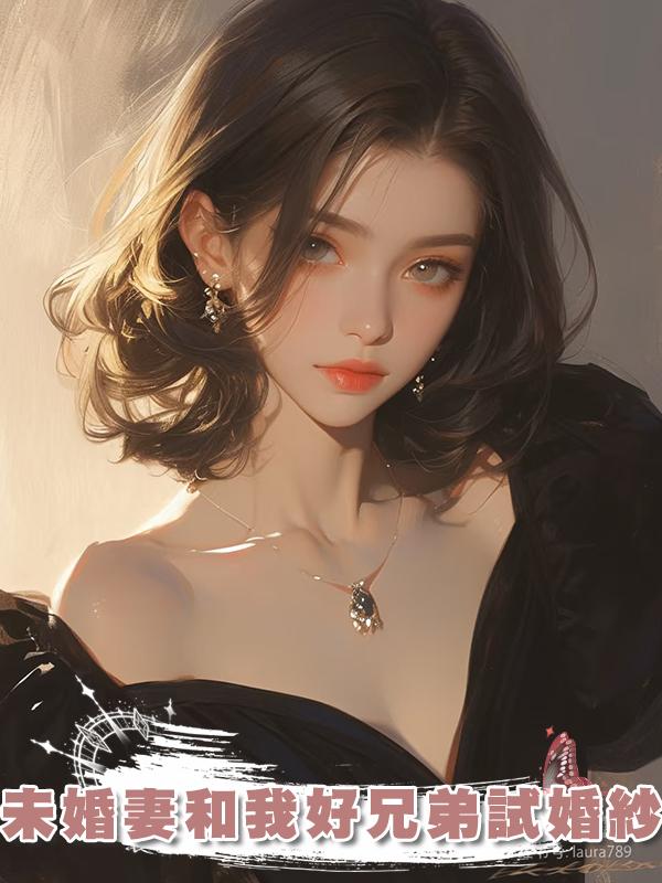 未婚妻和我好兄弟試婚紗