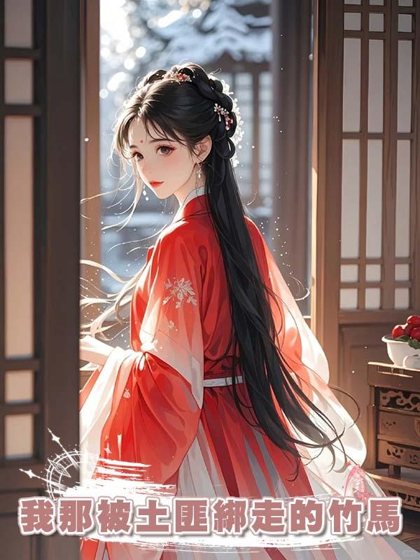 我那被土匪綁走的竹馬