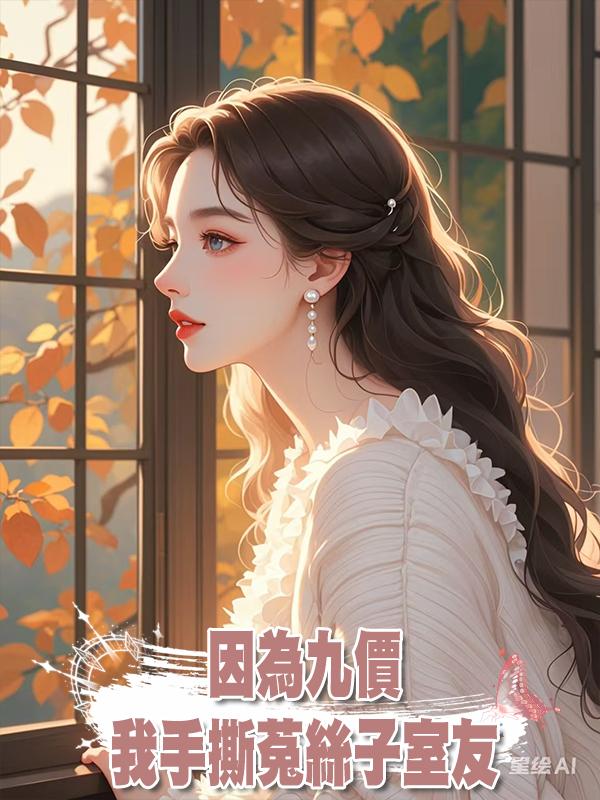 因為九價，我手撕菟絲子室友