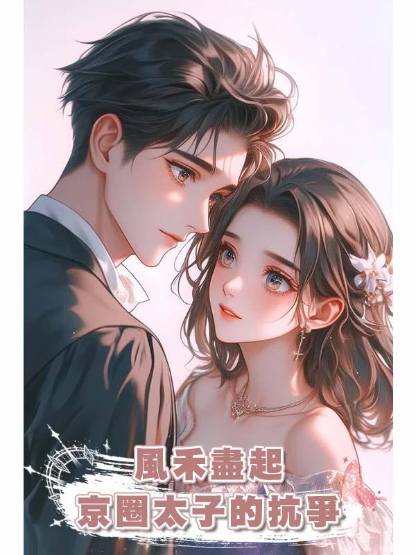 風禾盡起，京圈太子的抗爭