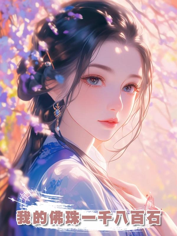 我的佛珠一千八百石