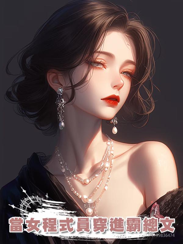 當女程式員穿進霸總文