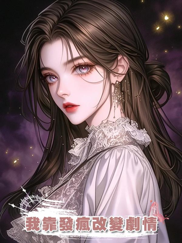 我靠發瘋改變劇情