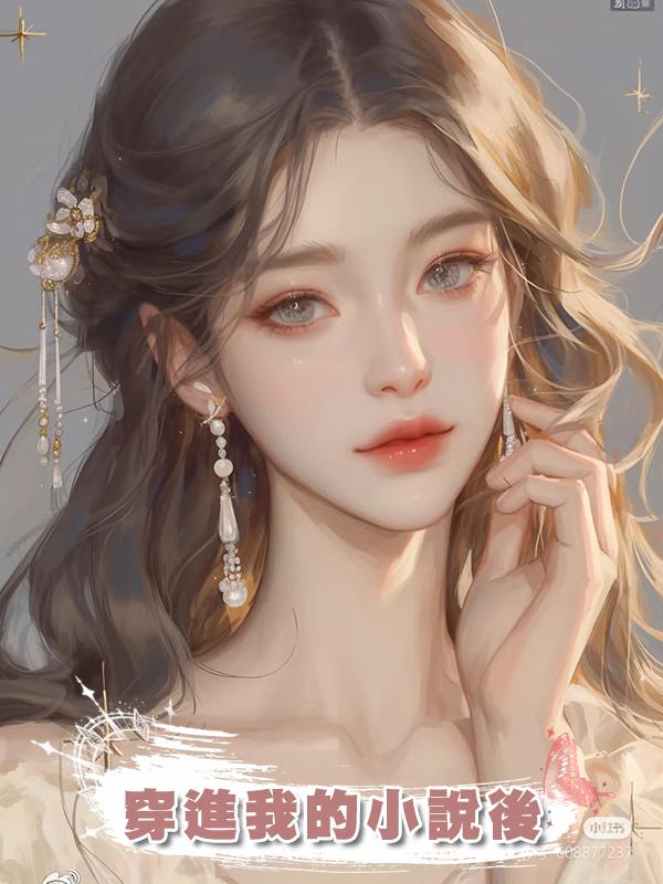 穿進我的小說後