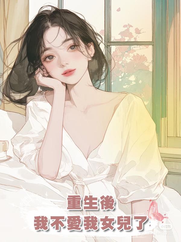 重生後，我不愛我女兒了